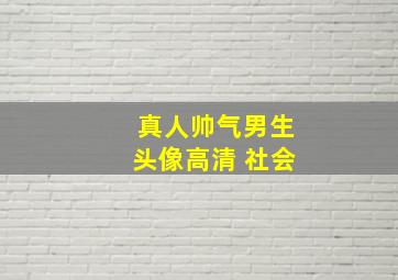 真人帅气男生头像高清 社会